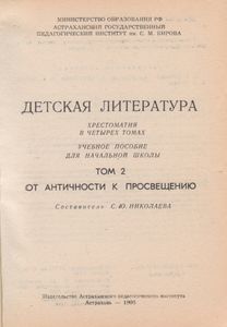 Детская Литература - Хрестоматия В 4 Т. Учебное Пособие Для Начальной Школы. Т. 2: От Античности К Просвещению