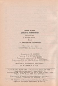 Детская Литература - Хрестоматия В 4 Т. Учебное Пособие Для Начальной Школы. Т. 2: От Античности К Просвещению