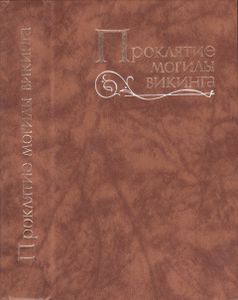Проклятие Могилы Викинга / Кэрри В Дни Войны / Тайна "Альтамаре"
