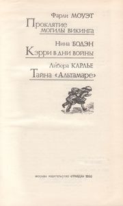 Проклятие Могилы Викинга / Кэрри В Дни Войны / Тайна "Альтамаре"