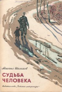 Судьба Человека