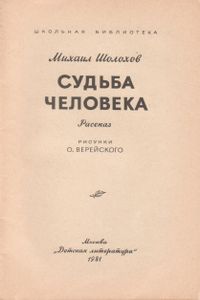 Судьба Человека