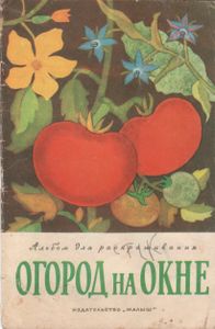 Огород На Окне. Альбом Для Раскрашивания