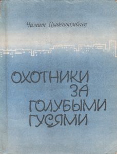 Охотники За Голубыми Гусями