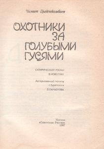 Охотники За Голубыми Гусями