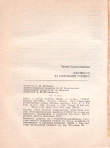 Охотники За Голубыми Гусями
