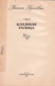 Кладовая Солнца