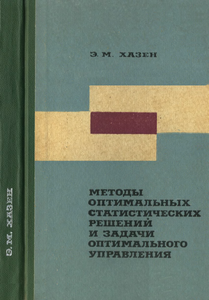 Методы Оптимальных Статистических Решений И Задачи Оптимального Управления