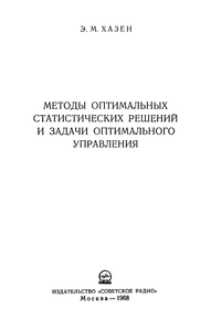 Методы Оптимальных Статистических Решений И Задачи Оптимального Управления