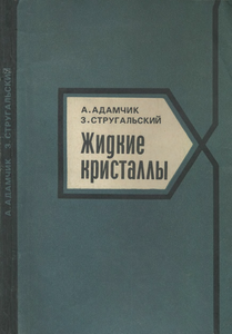 Жидкие Кристаллы