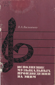 Исполнение Музыкальных Произведений На ЭЦВМ