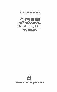 Исполнение Музыкальных Произведений На ЭЦВМ