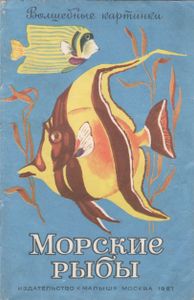 Морские Рыбы