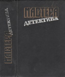 Мастера Детектива. Выпуск 2