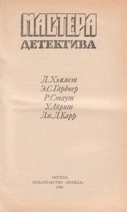 Мастера Детектива. Выпуск 2