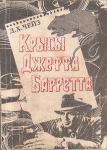 Крысы Джеффа Барретта