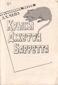Крысы Джеффа Барретта