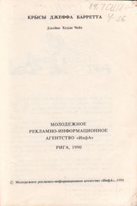 Крысы Джеффа Барретта