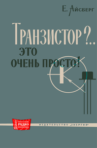 Транзистор?.. Это Очень Просто!