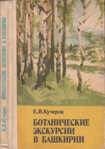 Ботанические Экскурсии В Башкирии