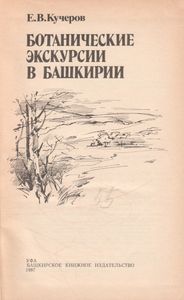 Ботанические Экскурсии В Башкирии
