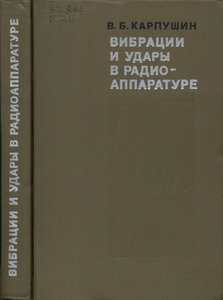 Вибрации И Удары В Радиоаппаратуре