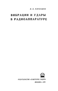 Вибрации И Удары В Радиоаппаратуре