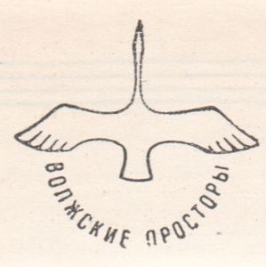 Волжские Просторы