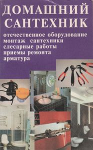Домашний Сантехник