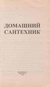 Домашний Сантехник