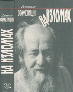 На Изломах