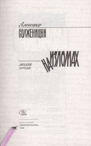 На Изломах