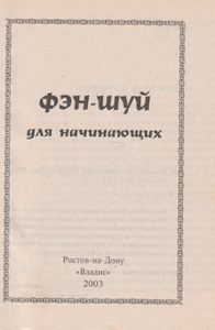 Фэн-Шуй Для Начинающих