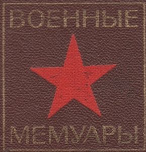 Военные Мемуары