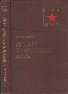 Время Танковых Атак