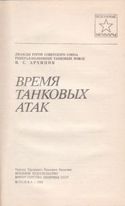 Время Танковых Атак