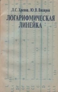Логарифмическая Линейка