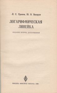 Логарифмическая Линейка