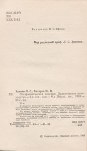 Логарифмическая Линейка