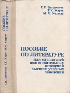 Пособие По Литературе Для Слушателей Подготовительных Отделений Высших Учебных Заведений