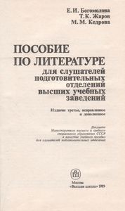 Пособие По Литературе Для Слушателей Подготовительных Отделений Высших Учебных Заведений