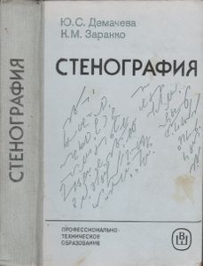 Стенография