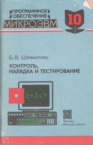 Программное Обеспечение МикроЭВМ. Книга 10. Контроль, Наладка И Тестирование