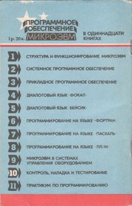 Программное Обеспечение МикроЭВМ. Книга 10. Контроль, Наладка И Тестирование