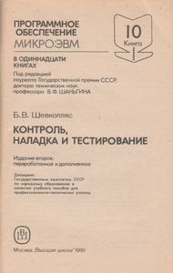 Программное Обеспечение МикроЭВМ. Книга 10. Контроль, Наладка И Тестирование