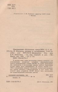 Программное Обеспечение МикроЭВМ. Книга 10. Контроль, Наладка И Тестирование
