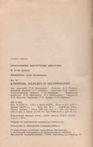 Программное Обеспечение МикроЭВМ. Книга 10. Контроль, Наладка И Тестирование