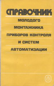 Справочник Молодого Монтажника Приборов Контроля И Систем Автоматизации