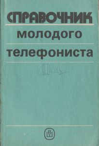 Справочник Молодого Телефониста