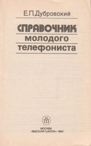 Справочник Молодого Телефониста